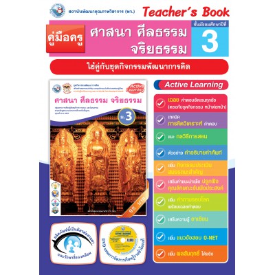 คู่มือครู ชุดกิจกรรมการเรียนรู้พัฒนาการคิดวิเคราะห์ ศาสนา ศีลธรรม จริยธรรม ม.3